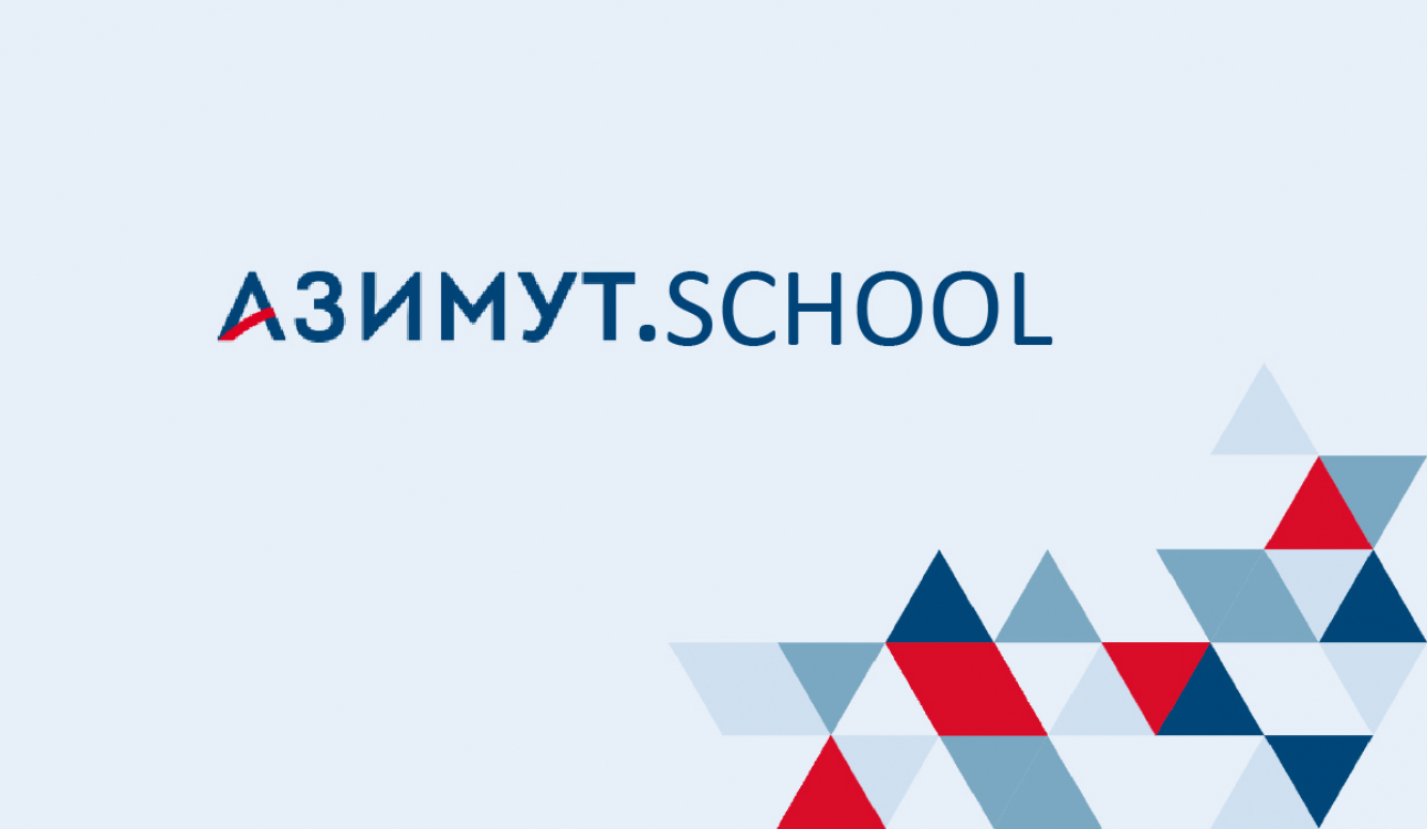 Подведены итоги заочного этапа Олимпиады «Азимут.School»