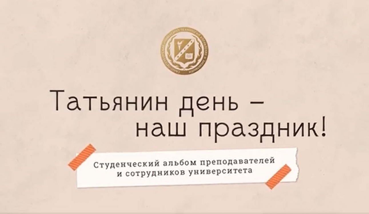 Татьянин день – наш праздник! Студенческий альбом преподавателей и сотрудников университета