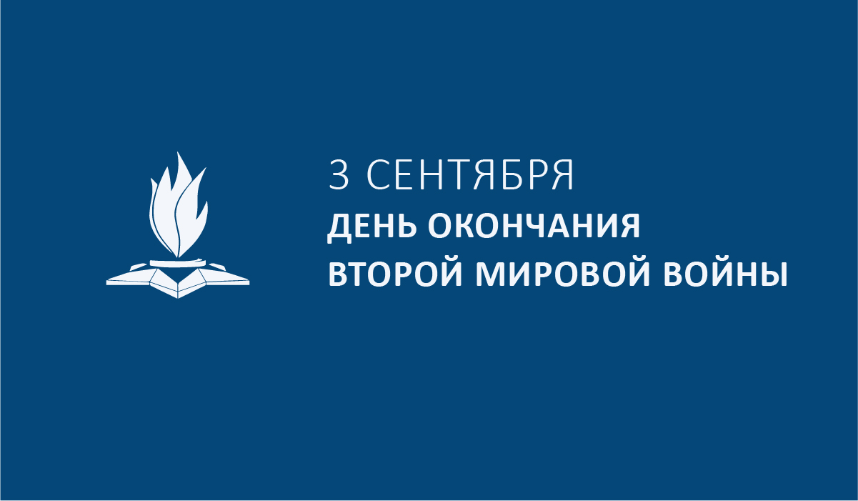 День окончания Второй мировой войны. 81 год Великой Победе на Востоке