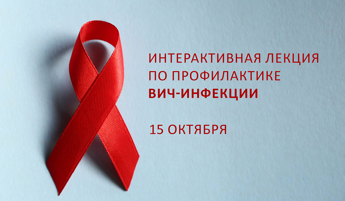 Интерактивная лекция по профилактике ВИЧ-инфекции
