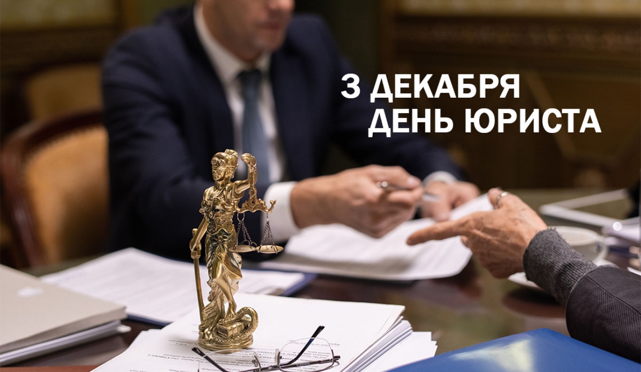 3 декабря – День юриста