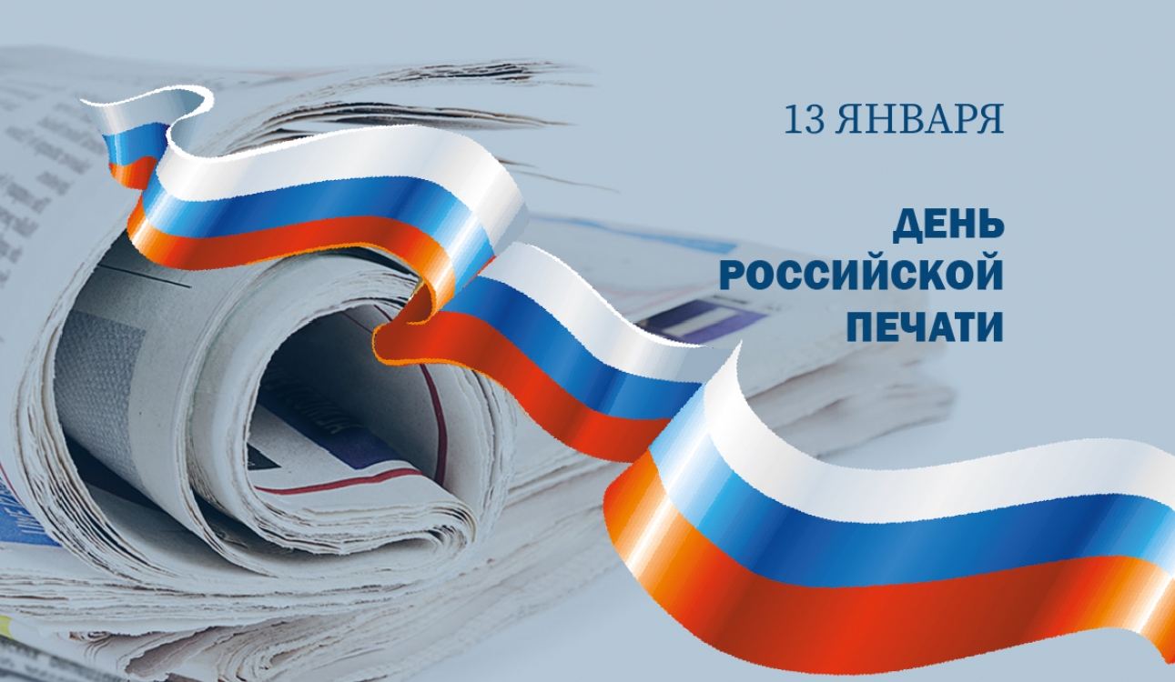 13 января – День российской печати