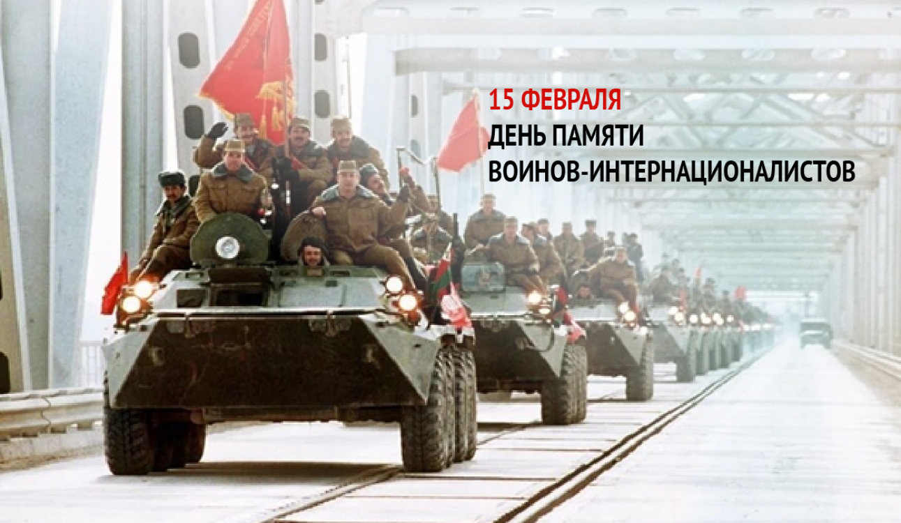 15 февраля в России отмечают День памяти воинов-интернационалистов