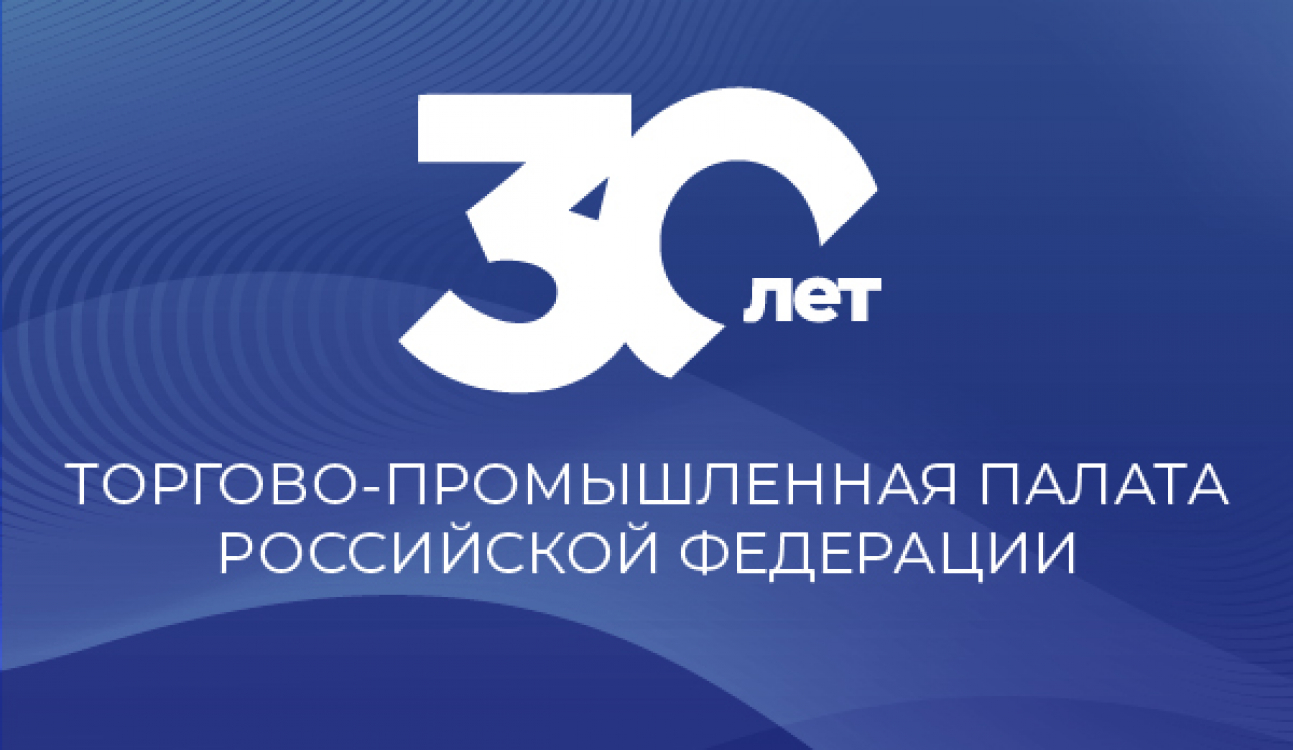 Партнер университета Торгово-промышленная палата Российской Федерации отмечает 30-летие