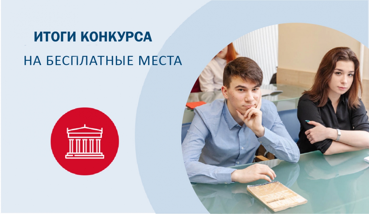 Итоги конкурса на бесплатные места среди абитуриентов