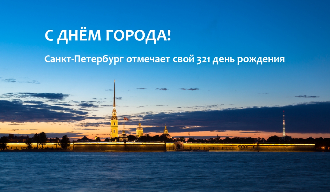 Город над вольной Невой – Санкт-Петербург отмечает свой 321 день рождения