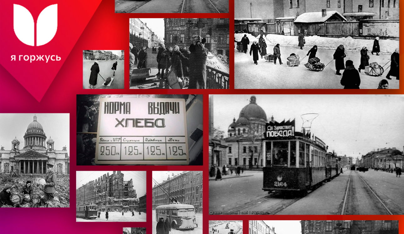 День памяти: по следам блокады #Япомню #Ягоржусь