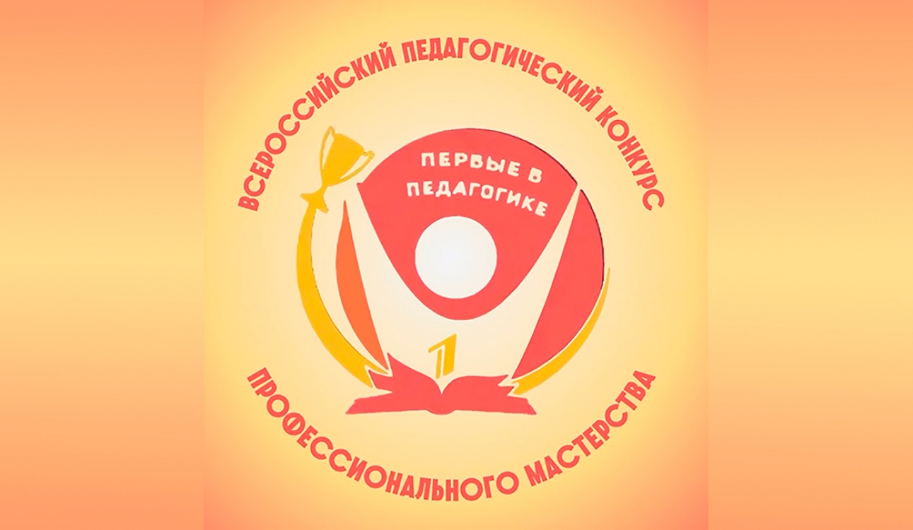 Всероссийский педагогический Конкурс профессионального мастерства «Первые в педагогике»