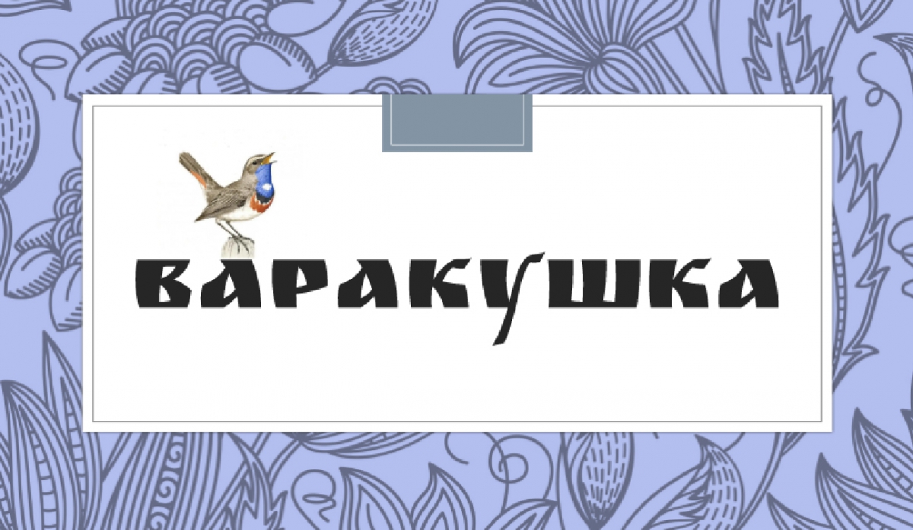 Знакомьтесь: Виртуальный литературный журнал «Варакушка»