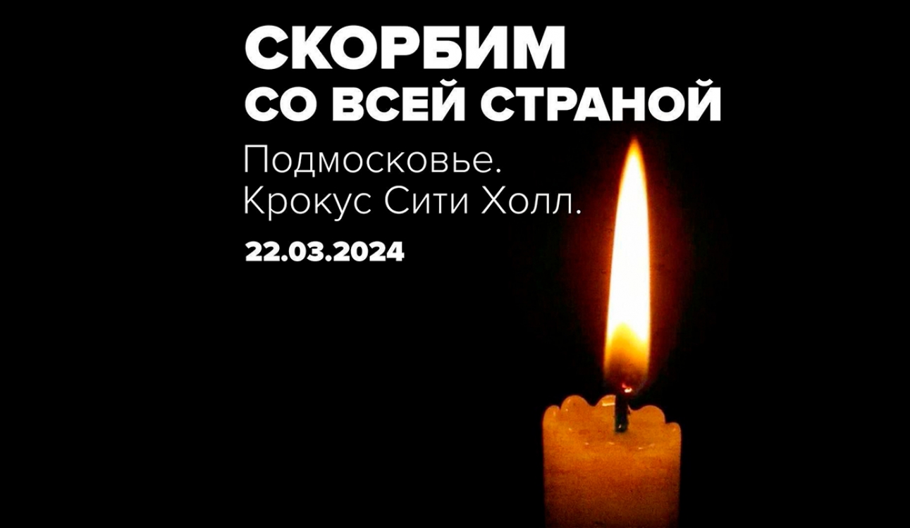 Скорбим со всей страной