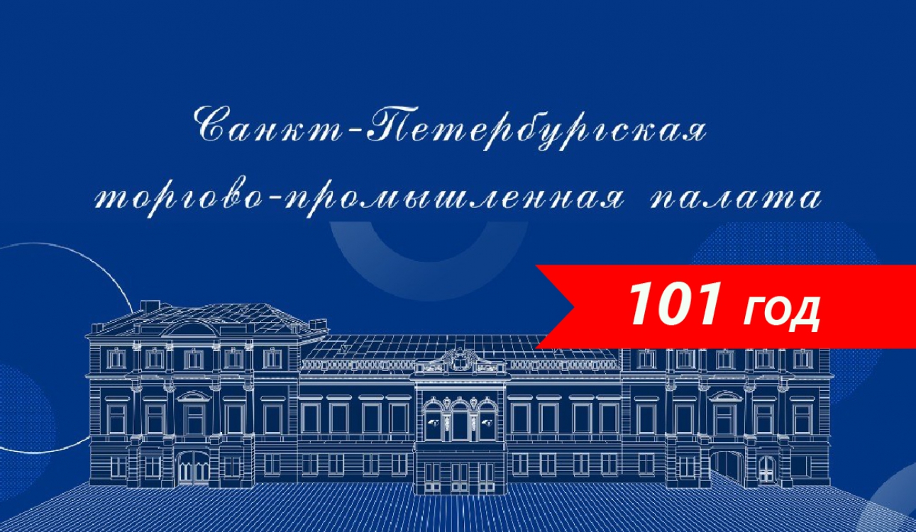 101 год отмечает Санкт-Петербургская торгово-промышленная палата – стратегический партнер нашего университета