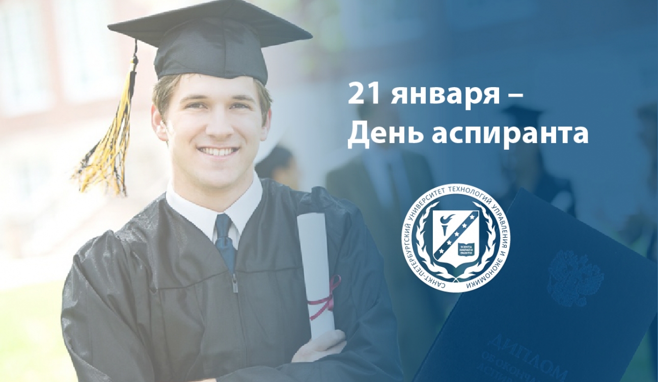 21 января – День аспиранта