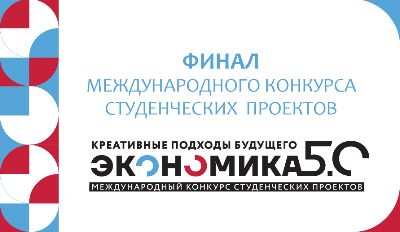 Финал Международного конкурса студенческих проектов «Экономика 5.0: креативные подходы будущего»