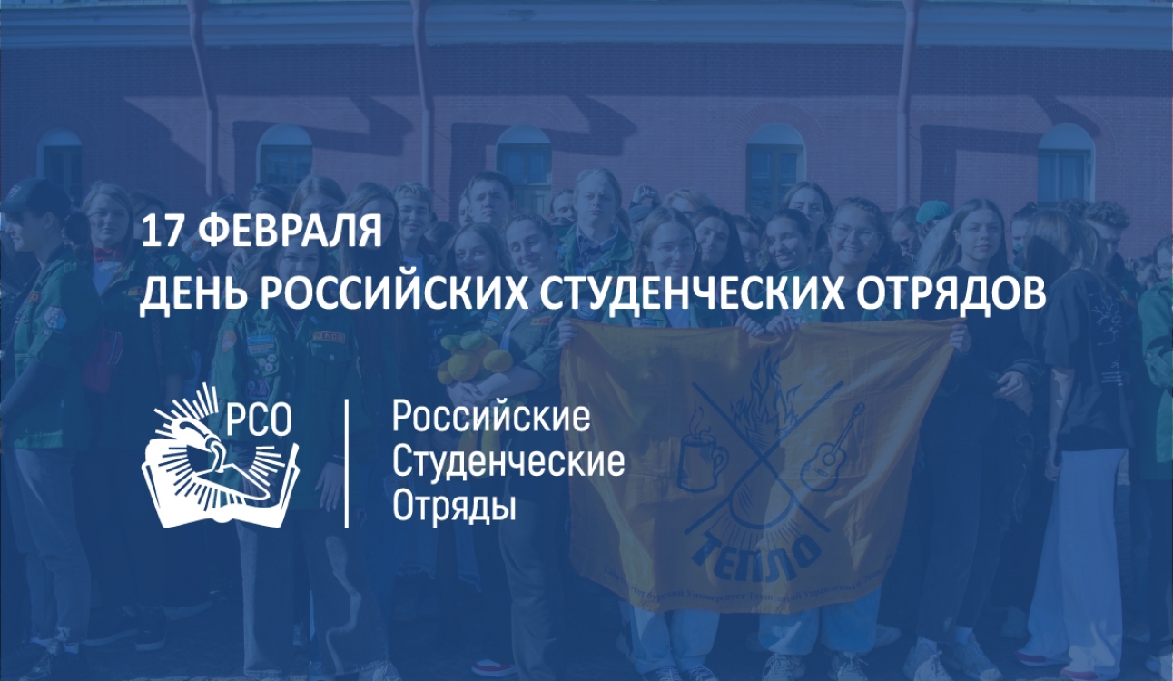 С Днём российских студенческих отрядов!