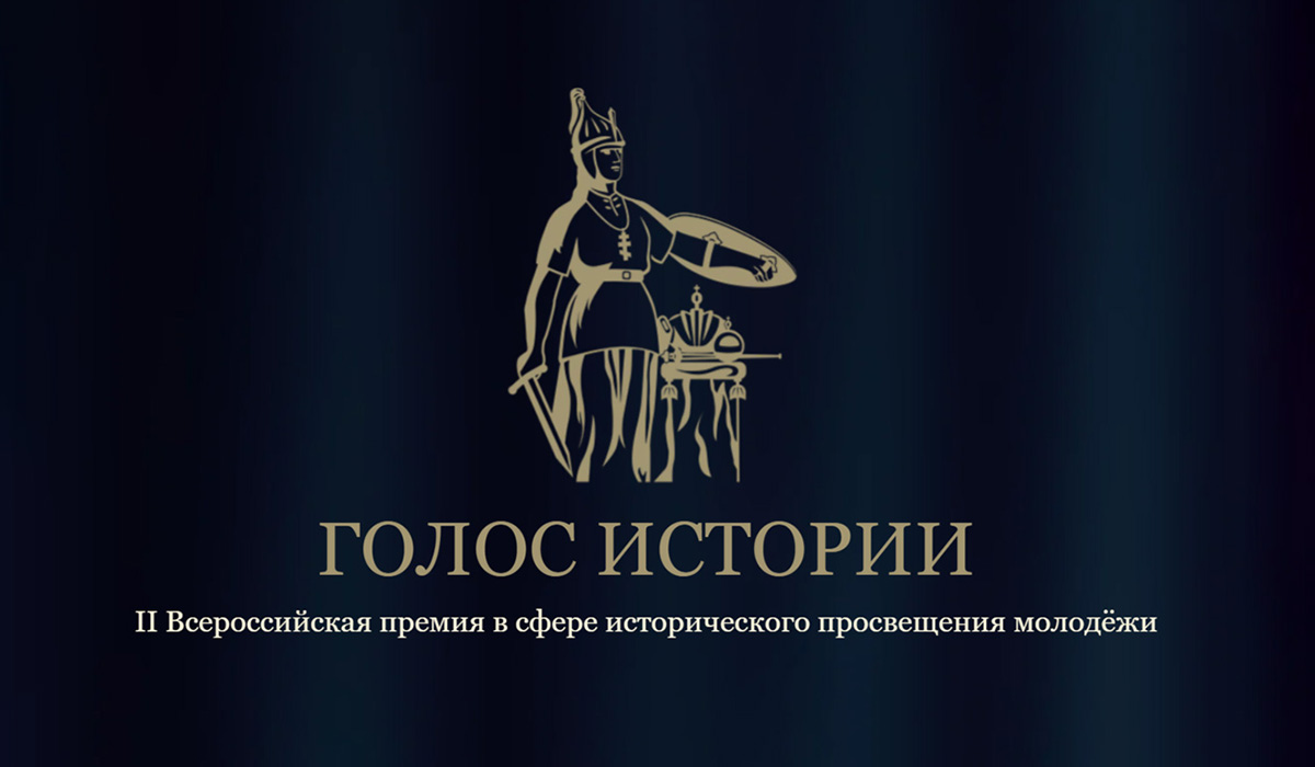 Открыт прием заявок на II Всероссийскую премию в сфере исторического просвещения молодежи «Голос истории»