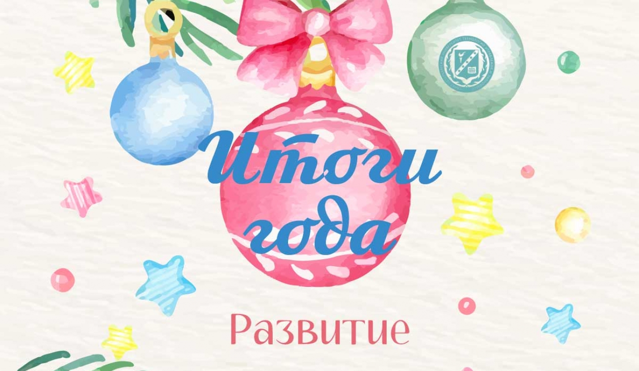 Итоги 2024 года в СПбУТУиЭ: Развитие