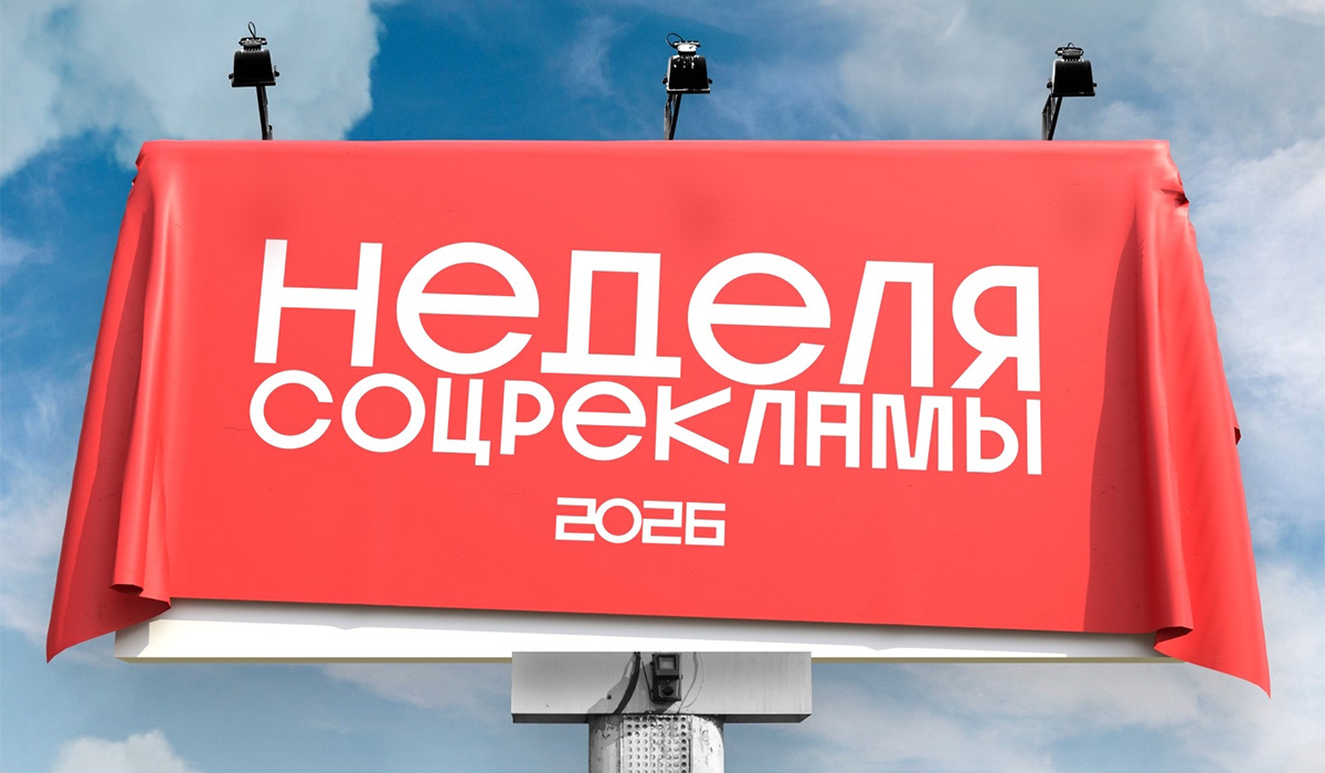 «Неделя соцрекламы»