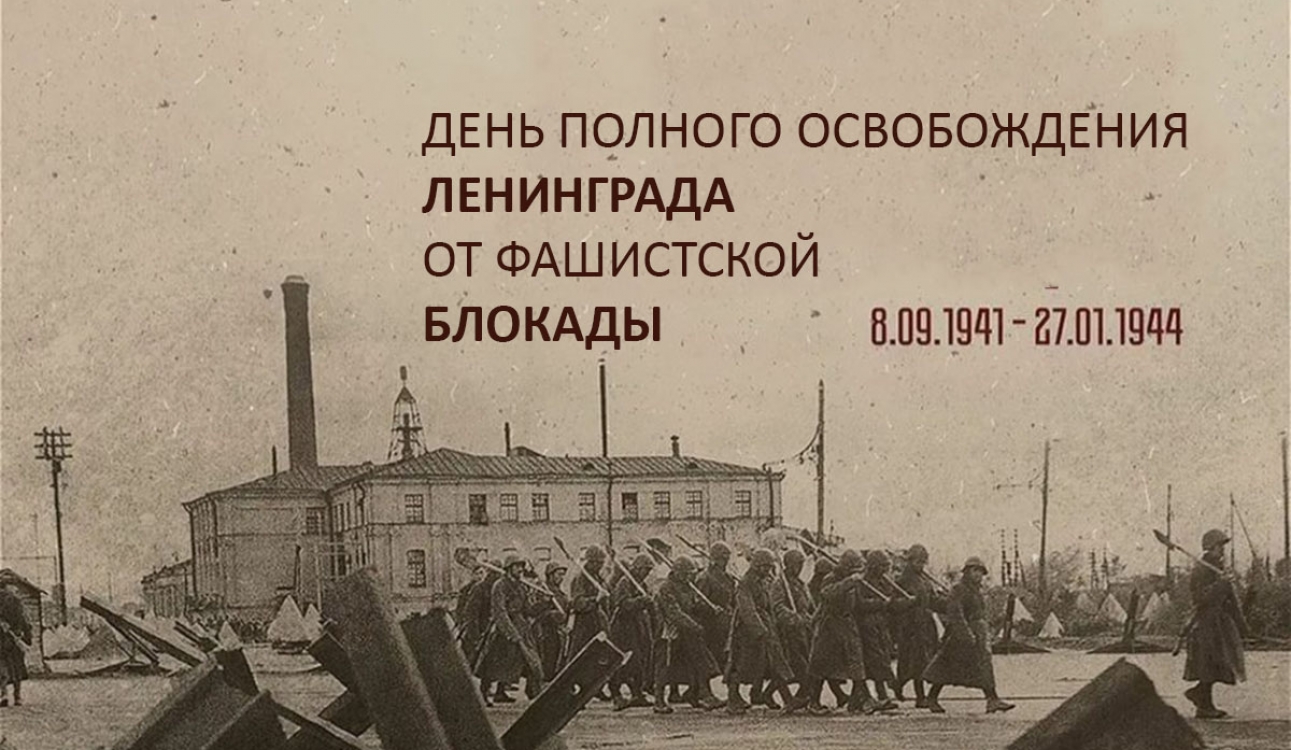 День полного освобождения Ленинграда от фашистской блокады