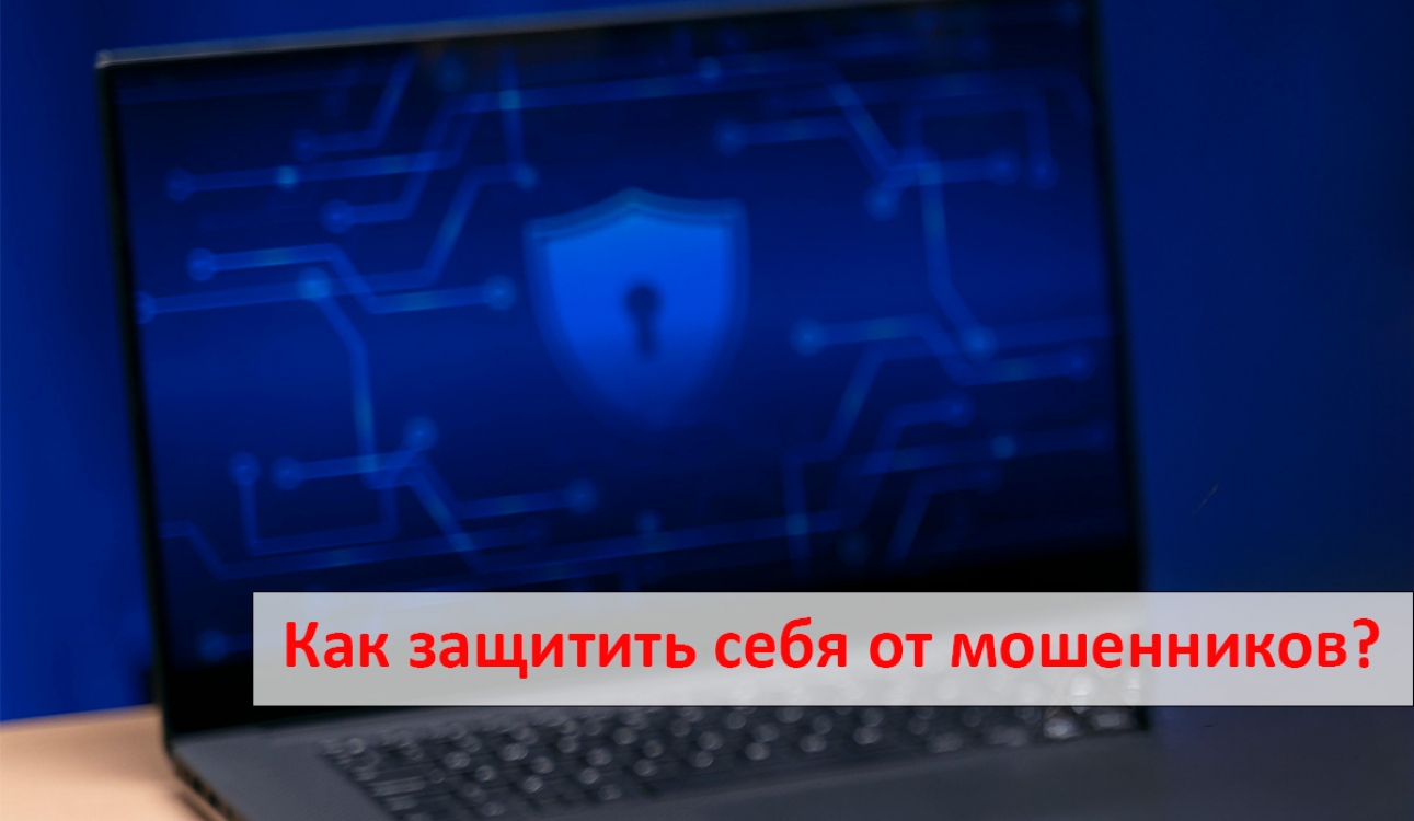 Как защитить себя от мошенников: рекомендации для студентов университета