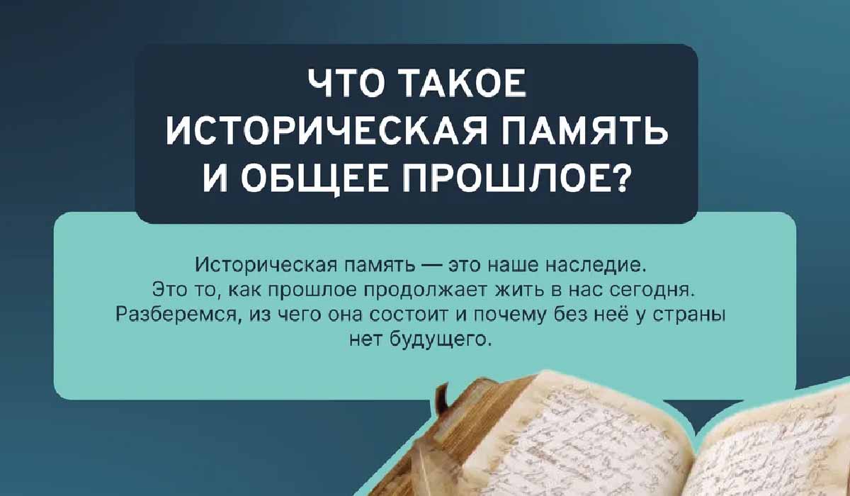 Что такое историческая память и общее прошлое?