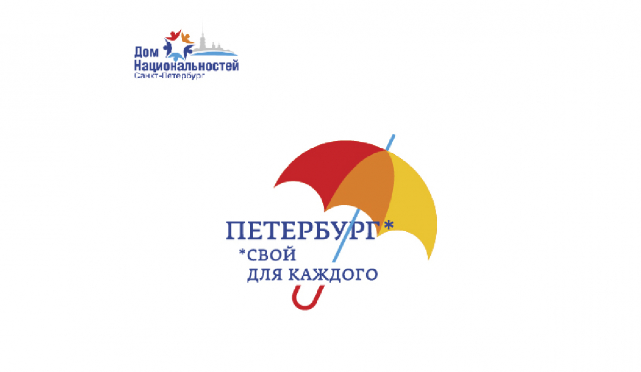 Трансляция онлайн конференции «Полинациональный облик Петербурга в нематериальной культуре: история и современность»