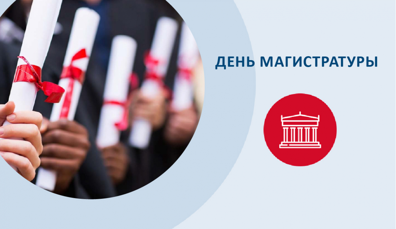 День магистратуры онлайн. Не пропустите возможности задать вопросы