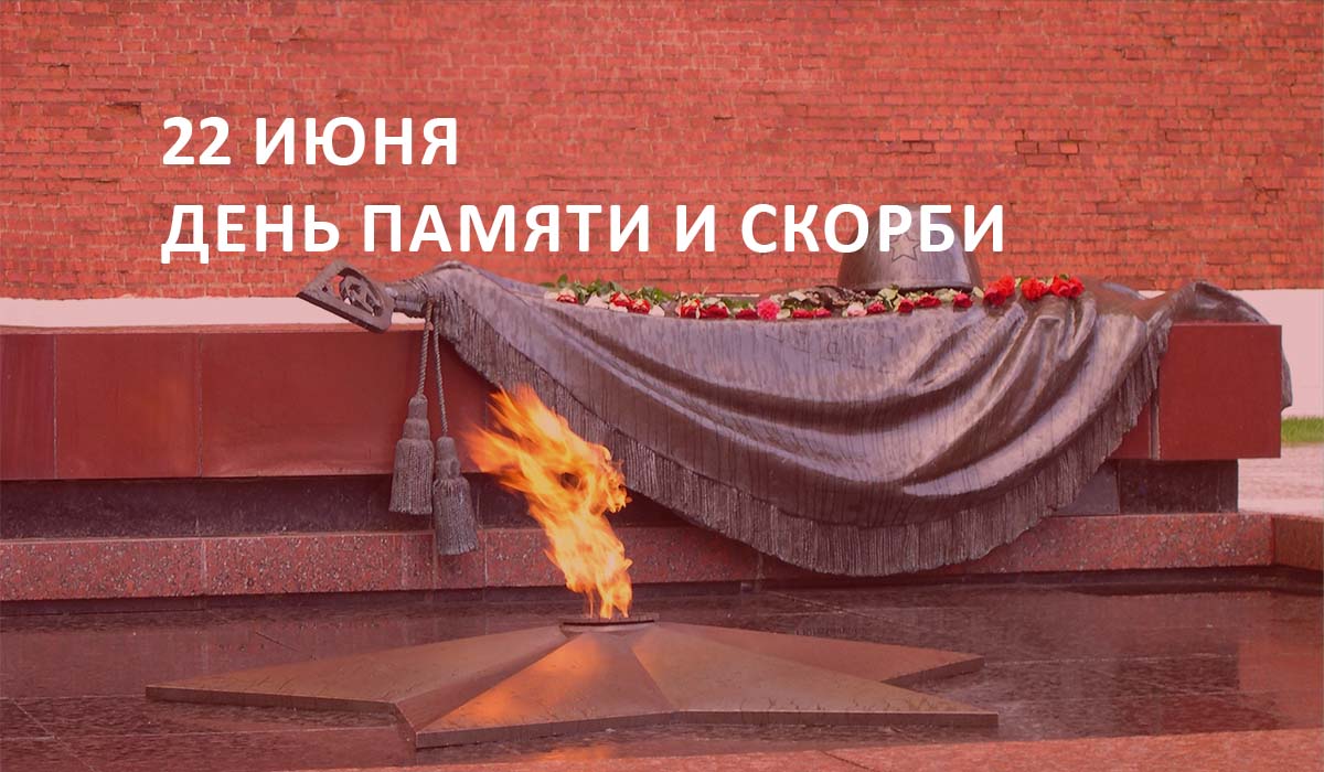 22 июня. День памяти и скорби
