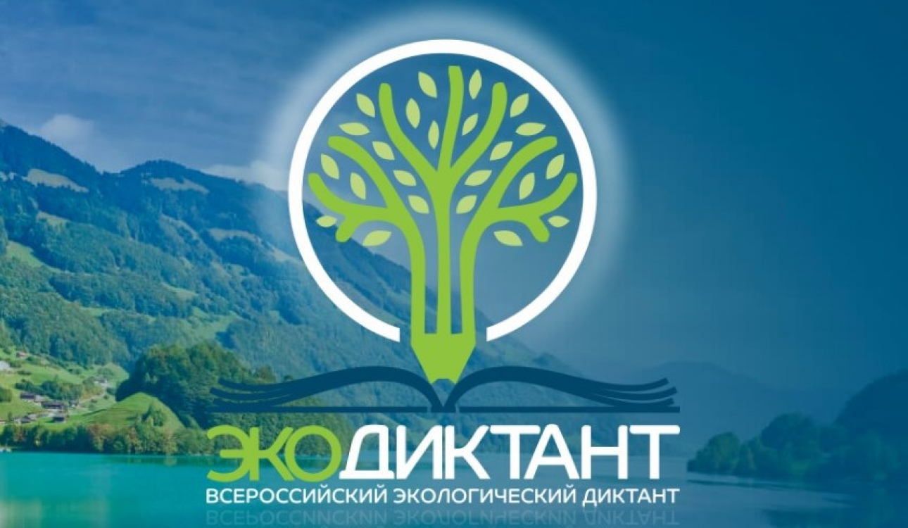 Экологический диктант: сбережем природу вместе