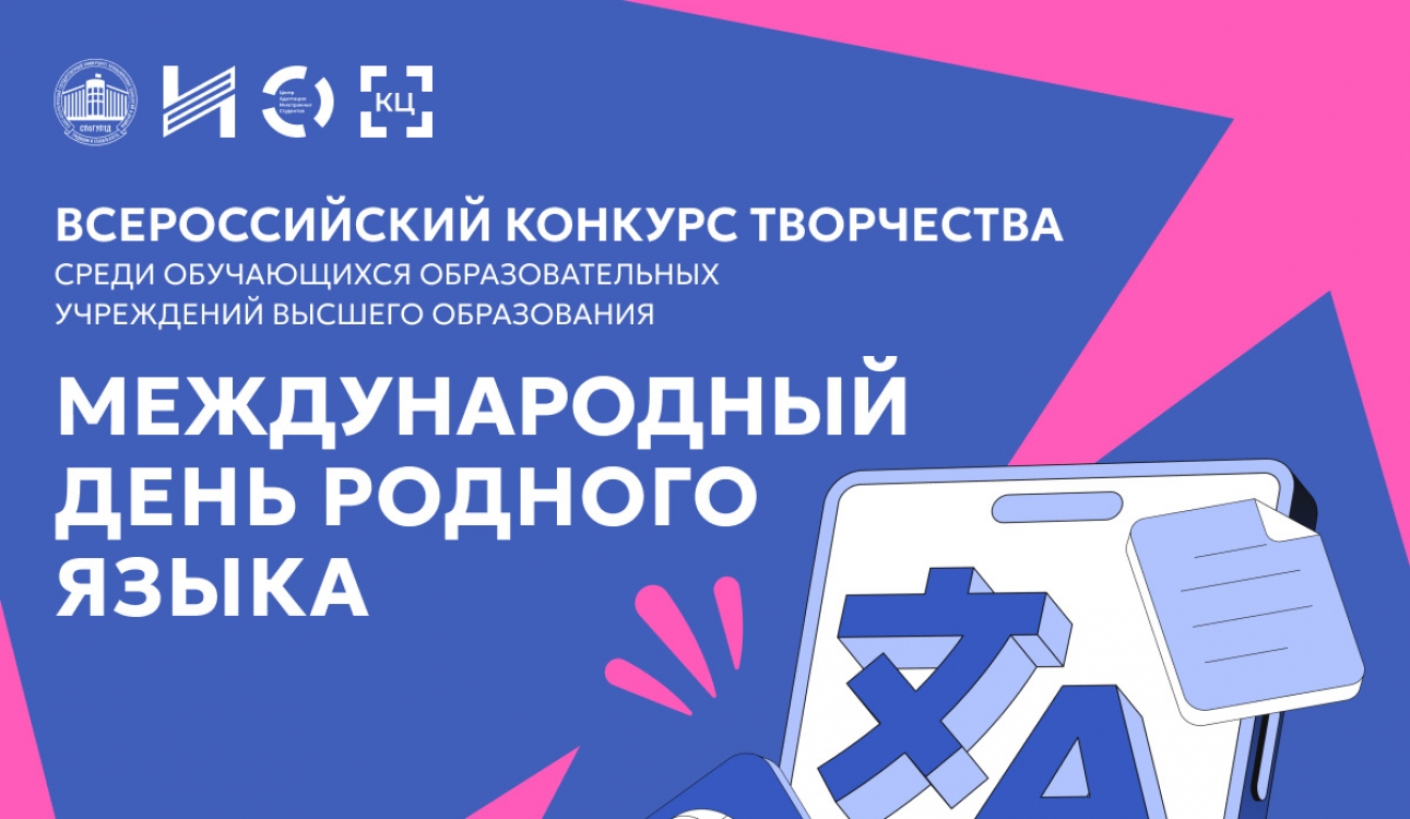 Студенты СПбУТУиЭ стали победителями в Международном конкурсе творчества «Международный день родного языка»