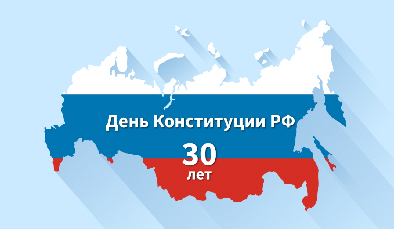 День Конституции РФ: 30 лет основному закону России