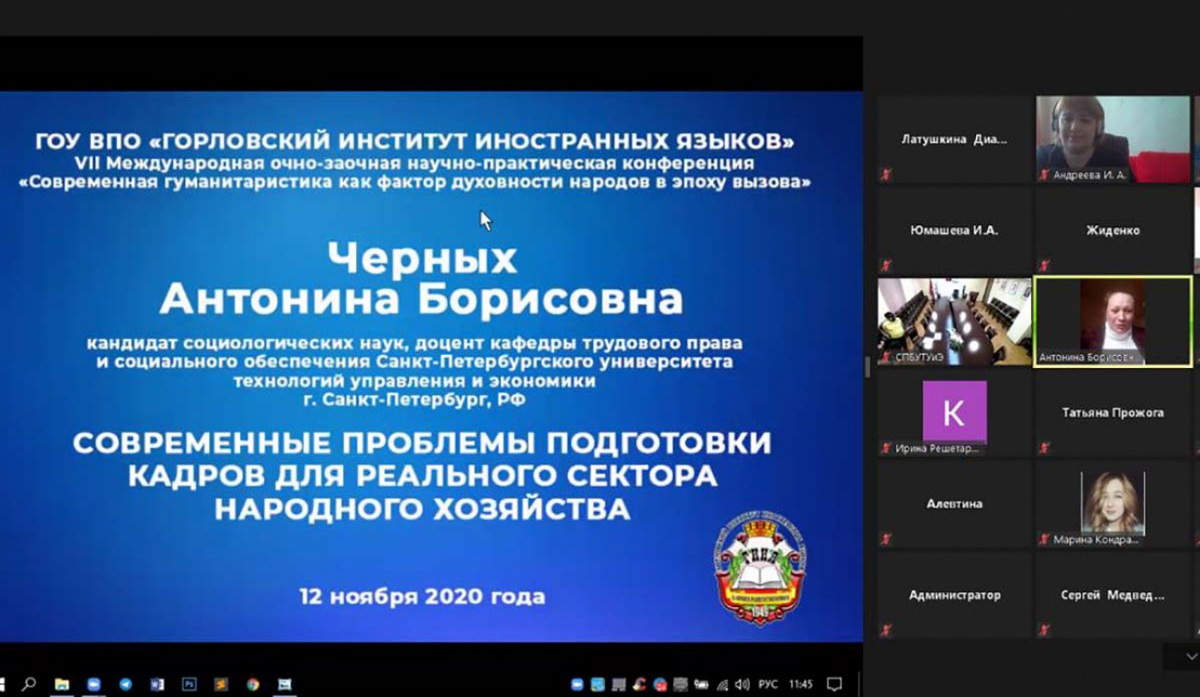 СПбУТУиЭ провел совместную конференцию с Горловским институтом иностранных языков