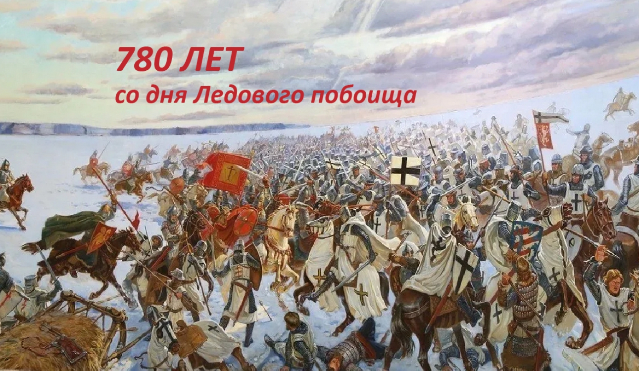 К 780-летию со дня Ледового побоища на Чудском озере