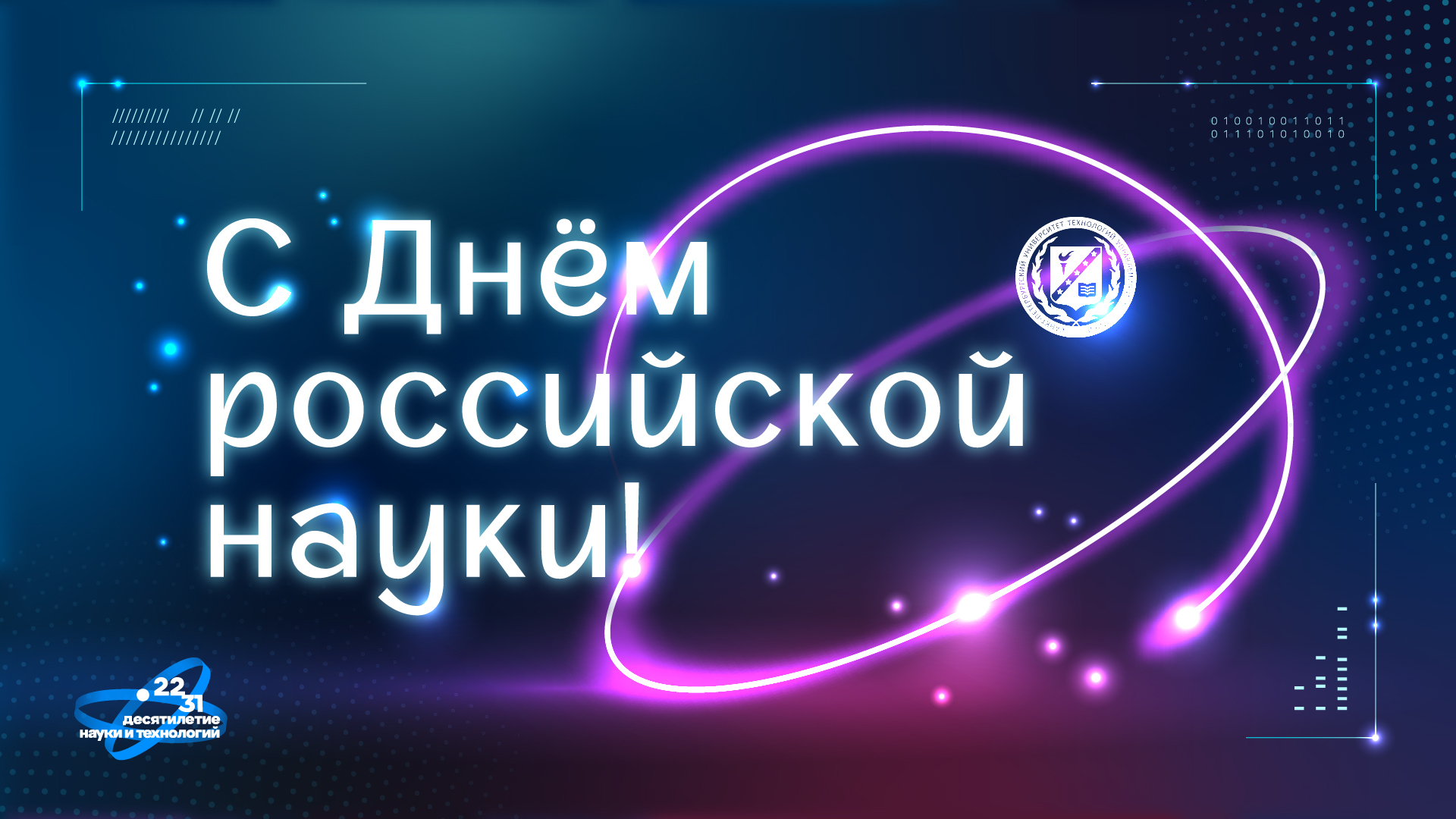 С Днём российской науки!