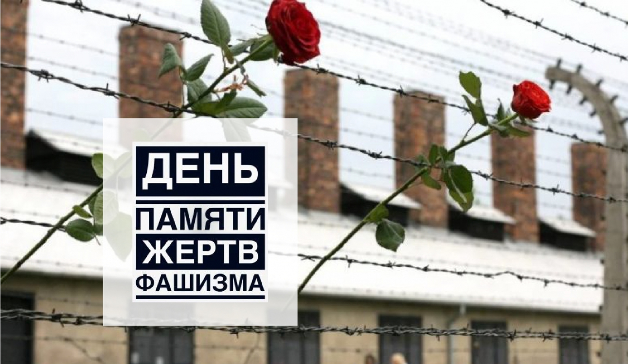 11 сентября 2022 года – День памяти жертв фашизма