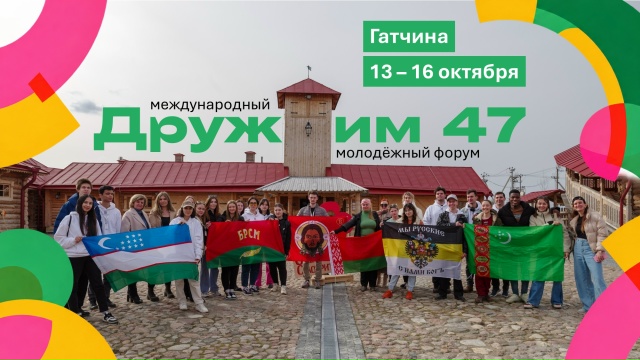 Международный молодежный форум «Дружим 47»