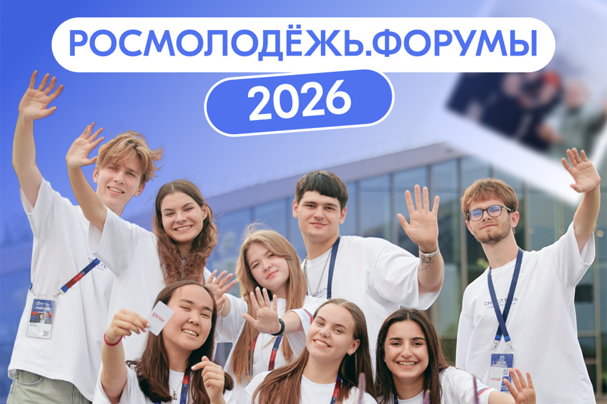 Форумы Росмолодёжи