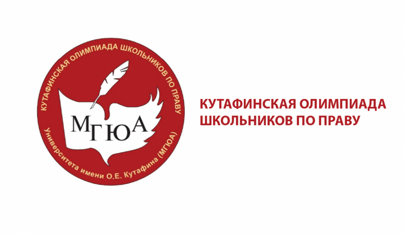 Pезультаты отборочного этапа Кутафинской олимпиады школьников по праву