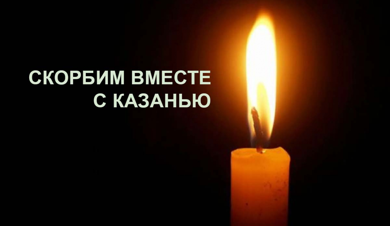 Скорбим вместе с Казанью