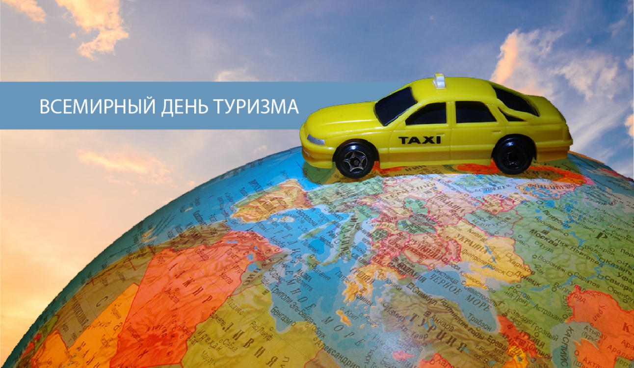 Поздравляем с Днем туризма!