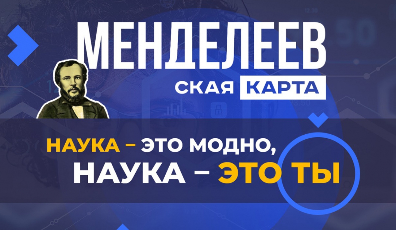Скидки на всё: как получить Менделеевскую карту