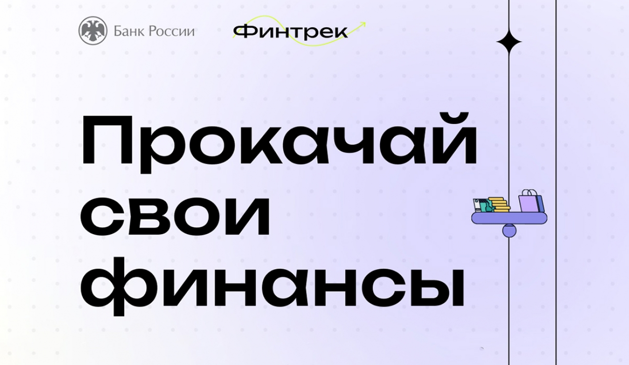 «Финтрек». Прокачай свои финансы