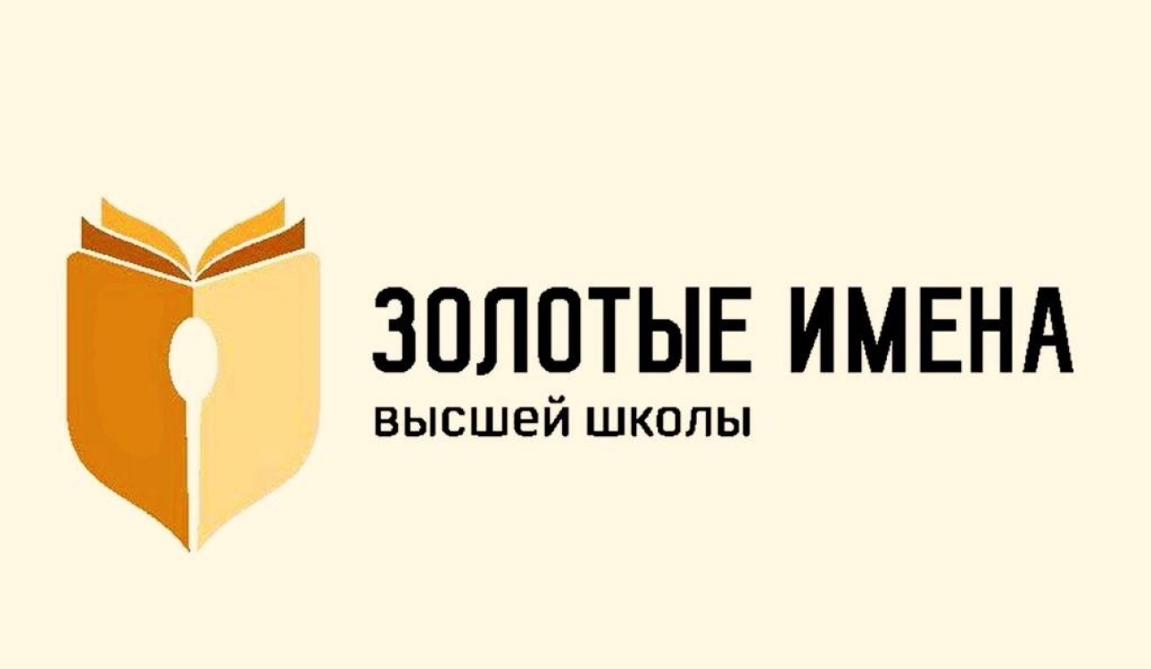 «Золотые имена высшей школы» - в историю конкурса вписаны имена преподавателей СПбУТУиЭ