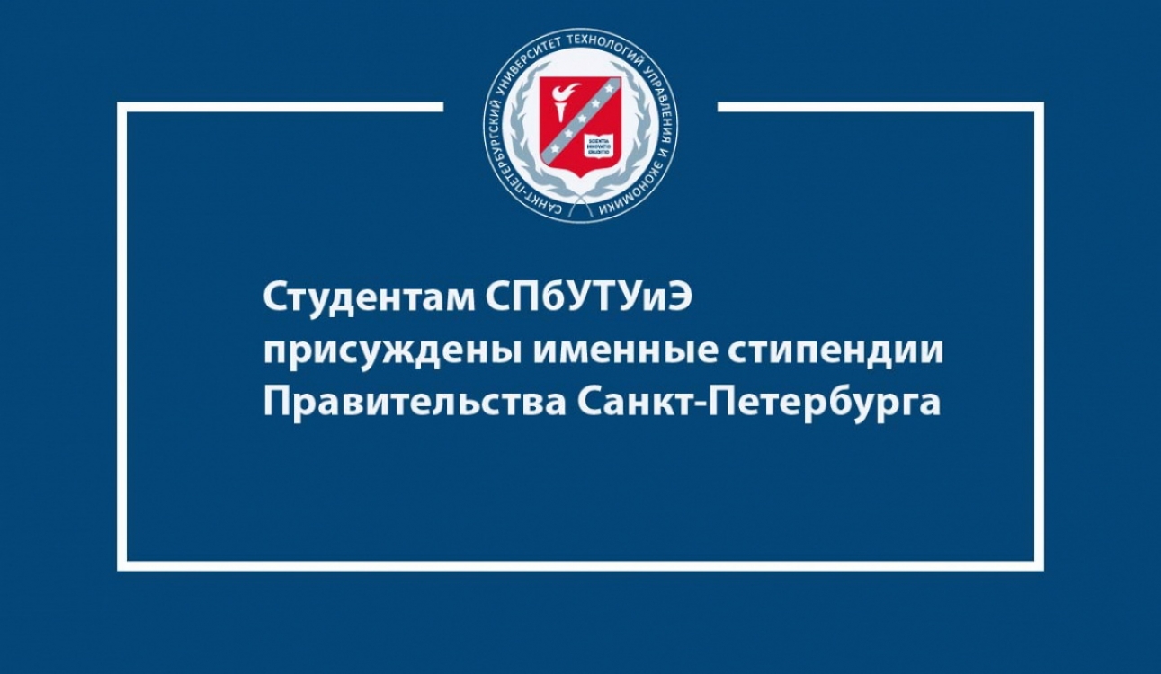 Студенты СПбУТУиЭ стали именными стипендиатами Правительства Санкт-Петербурга в области русского языка