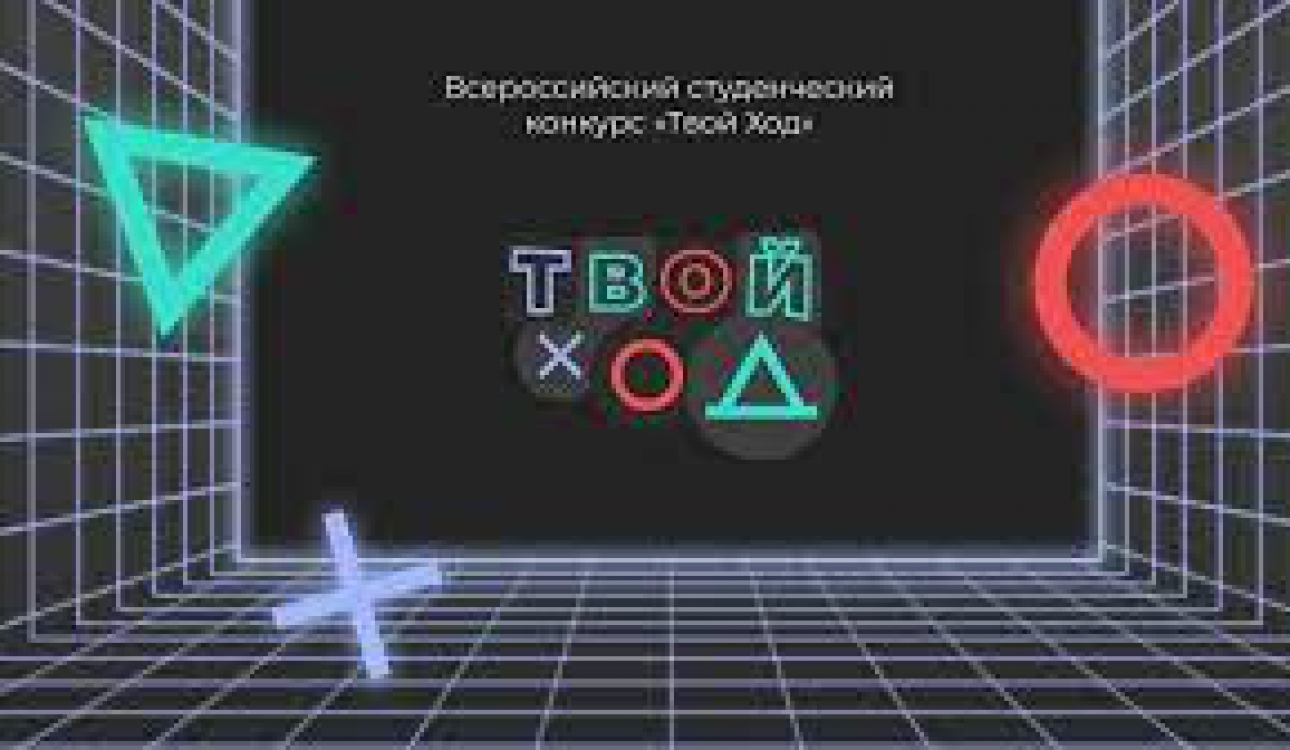 Всероссийский студенческий конкурс «Твой ход»: «Лучшая возможность наметить перспективную траекторию личностного и профессионального роста!»
