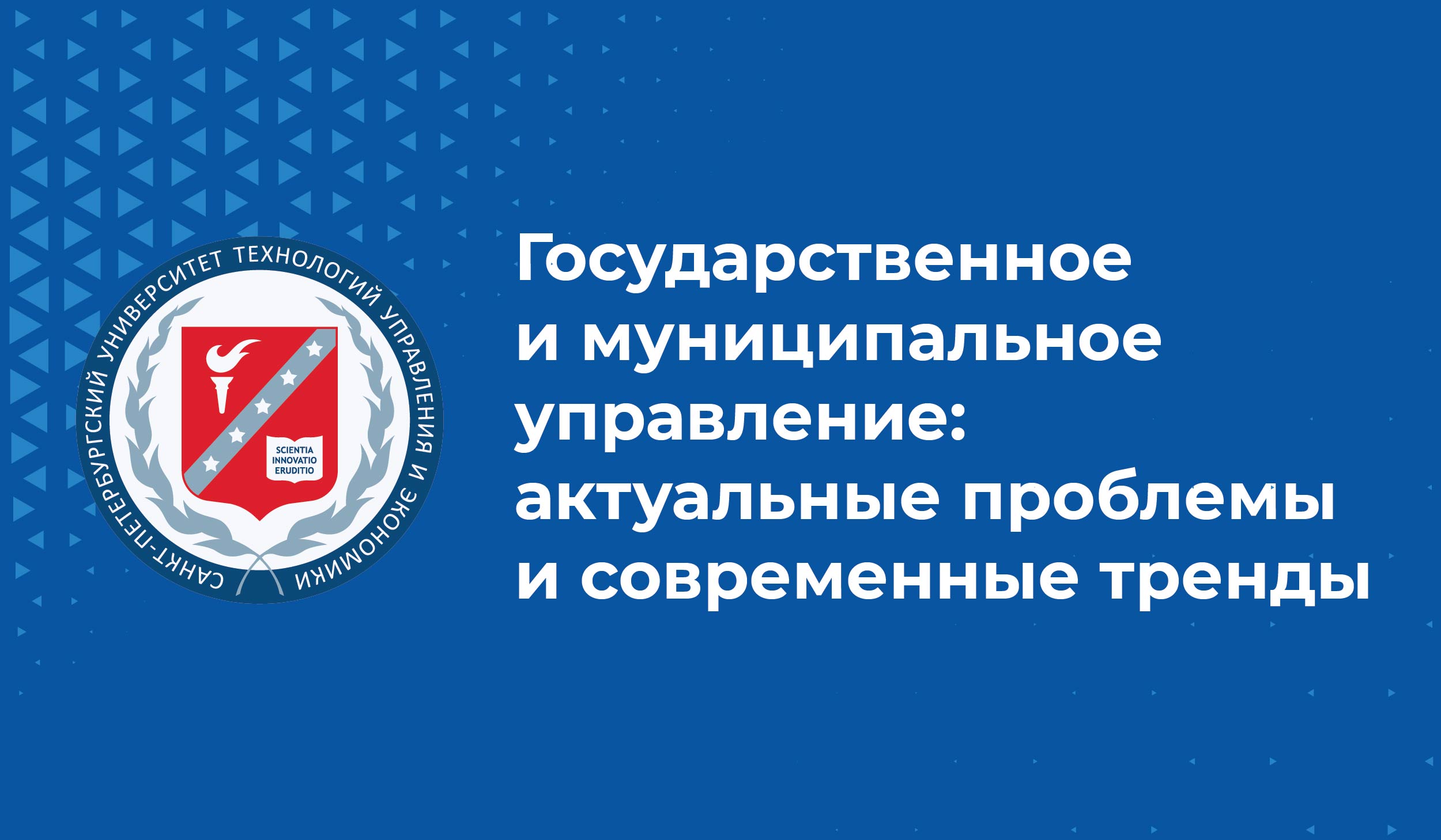 «Государственное и муниципальное управление: актуальные проблемы и современные тренды»