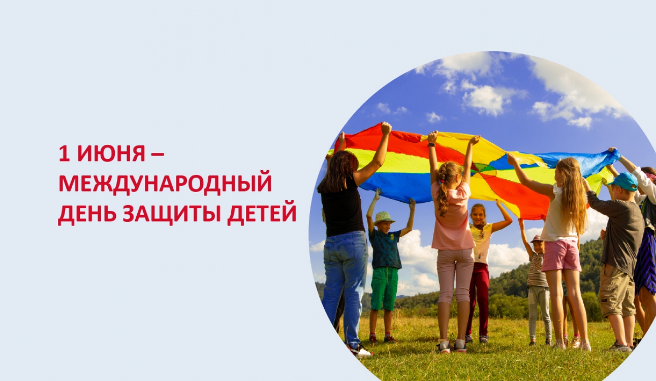 1 июня – День защиты детей