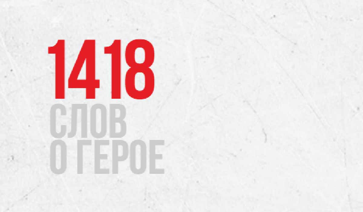 Международный творческий конкурс эссе «1418 слов о Герое»