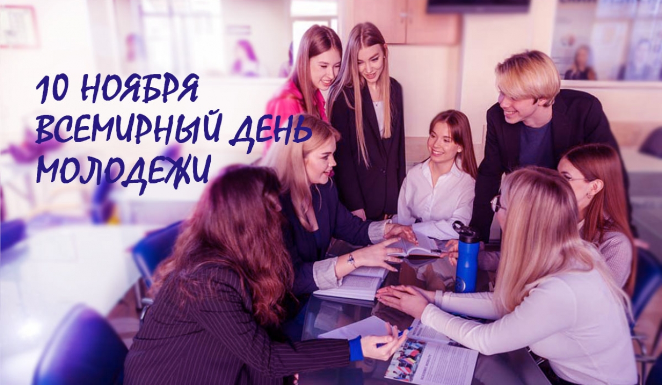 10 ноября – Всемирный день молодежи