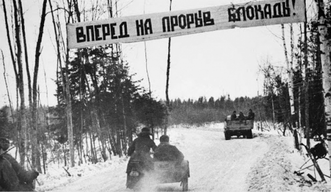 18 января 1943 года прорвана блокада Ленинграда