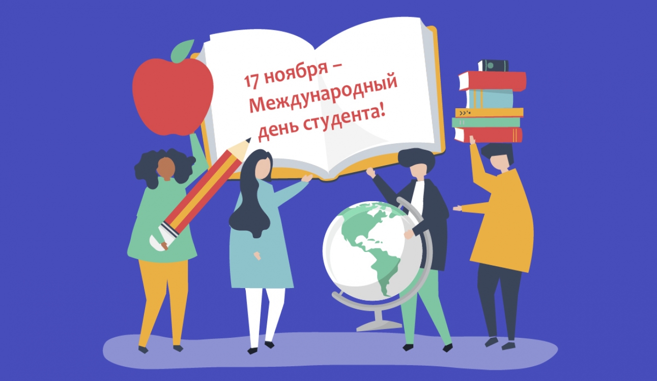 17 ноября – Международный день студента!
